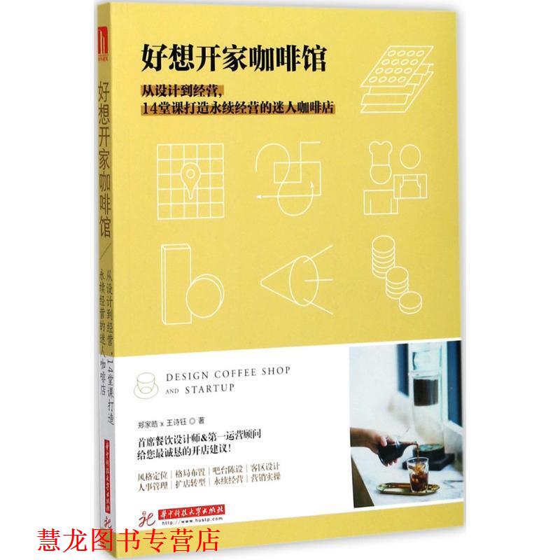 【正版书籍】 好想开家咖啡馆:从设计到经营，14堂课打造永续经营的迷人咖啡店 郑家皓,王诗钰著 华中科技大学出版社
