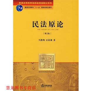 民法原论 马俊驹 余延满 法律出版 书籍 著 社 正版