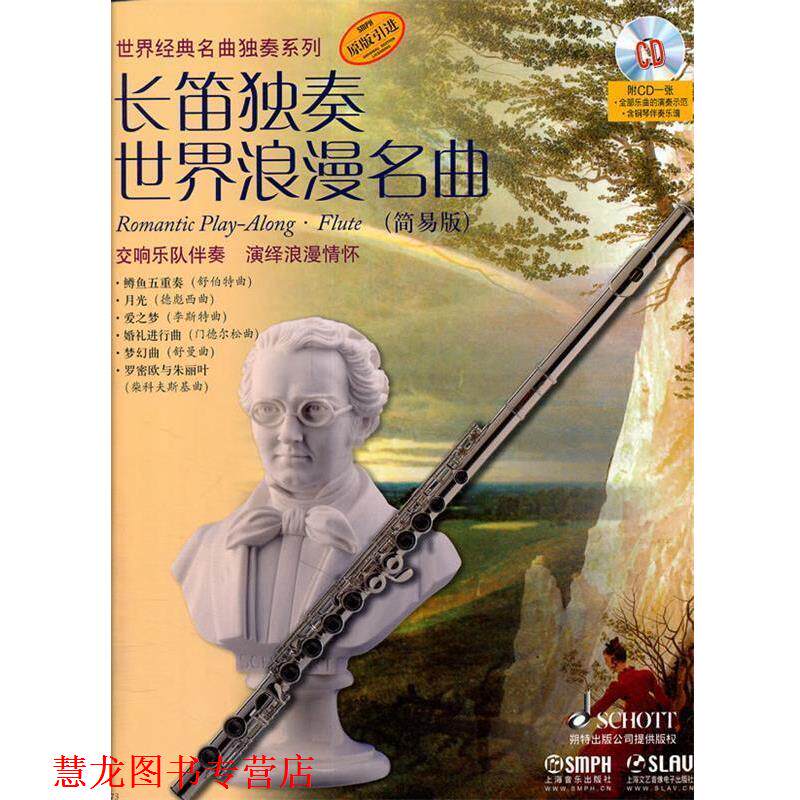 【正版书籍】 长笛独奏世界浪漫名曲 简易版 阿提姆·瓦西列夫　改编 上海音乐出版社
