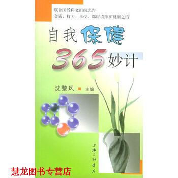 【正版书籍】 自我保健365妙计 沈黎风 上海三联书店