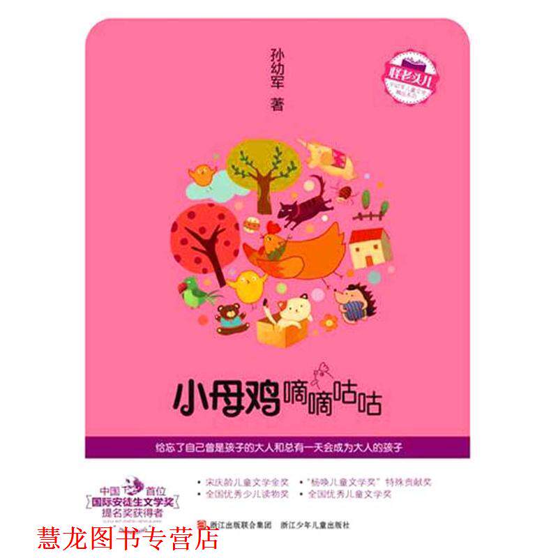 【正版书籍】 怪老头儿 孙幼军儿童文学精品系列：小母鸡嘀嘀咕咕 孙幼军 著 浙江少年儿童出版社