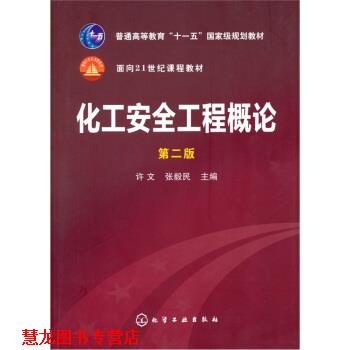 【正版书籍】 化工安全工程概论 许文,张毅民 编 化学工业出版社
