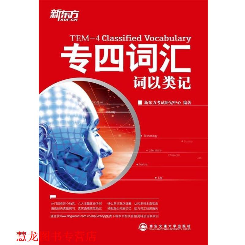 【正版书籍】 专四词汇词以类记 新东方考试研究中心 西安交通大学出版社