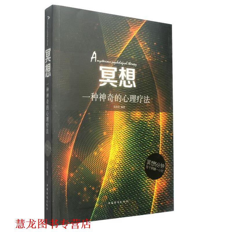 【正版书籍】 冥想-一种神奇的心理疗法 尤许许 著 中国华侨出版社