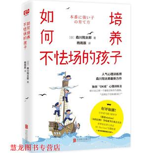 【正版书籍】 如何培养不怯场的孩子 (日)森川阳太郎 著,杨雨辰 译 北京联合出版有限责任公司