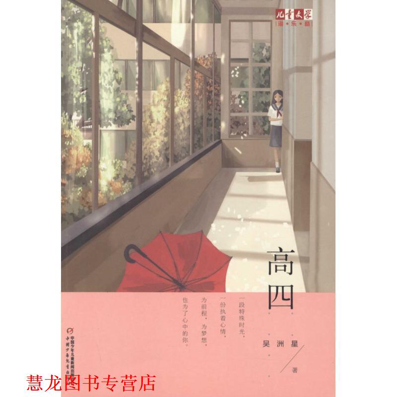 【正版书籍】 儿童文学淘·乐·酷书系:高四 吴洲星 中国少年儿童出版社