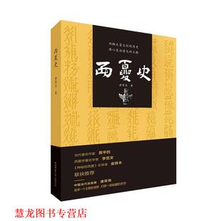 【正版书籍】 #西夏史 唐荣尧 著 陕西师范大学出版社