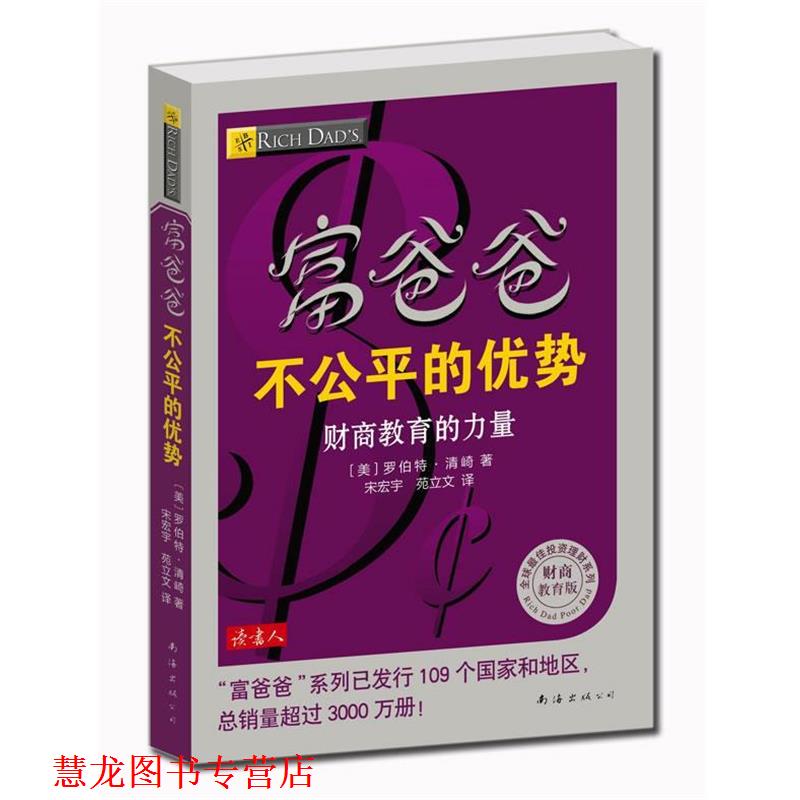 【正版书籍】 富爸爸不公平的优势 (美) 罗伯特·清崎著 南海出版公司