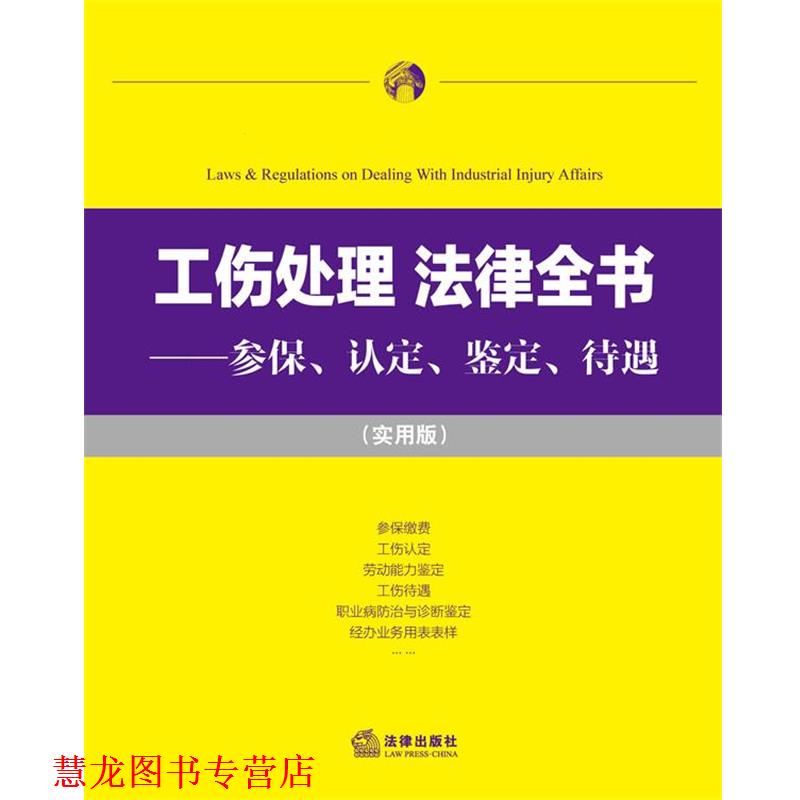 【正版书籍】 工伤处理 法律全书:参保、认定、鉴定、待遇 法律出版社法规中心 编 法律出版社