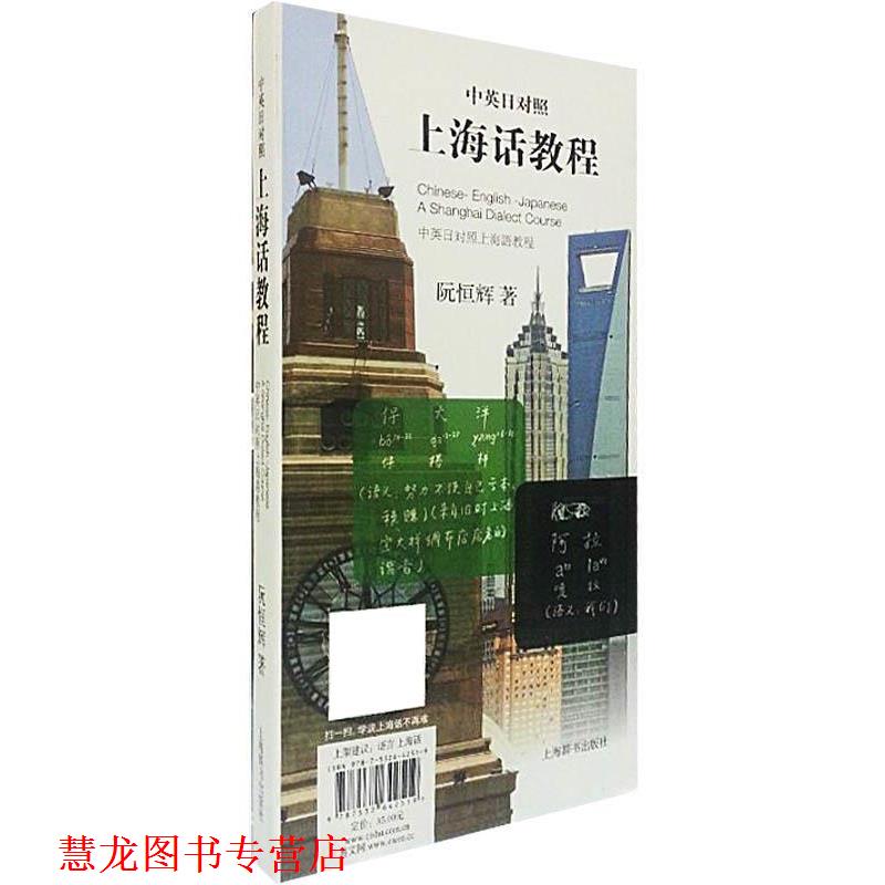 【正版书籍】 中英日对照上海话教程 阮恒辉 上海辞书出版社