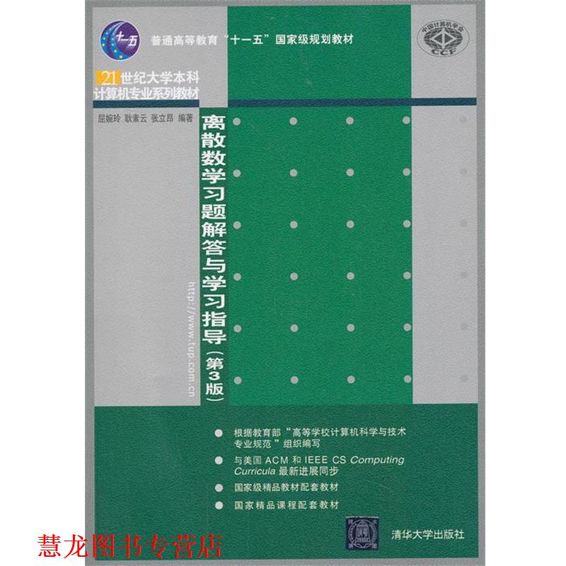 【正版书籍】 离散数学习题解答与学习指导 屈婉玲,耿素云　等编著 清华大学出版社
