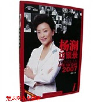 【正版书籍】 杨澜访谈录 杨澜 编 新星出版社