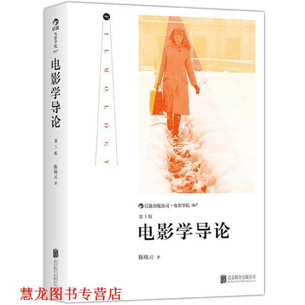 【正版书籍】 电影学导论 陈晓云 北京联合出版公司