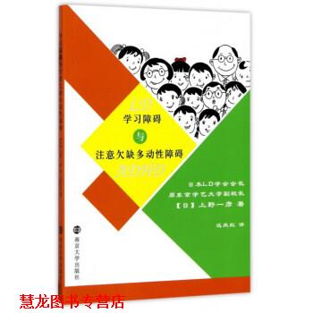 【正版书籍】 学习障碍与注意欠缺多动性障碍 [日] 上野一彦 著,达庆红 译 南京大学出版社