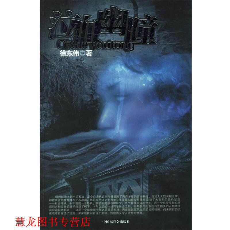 【正版书籍】 泣血幽瞳 徐伟东 著 中国中福会出版社