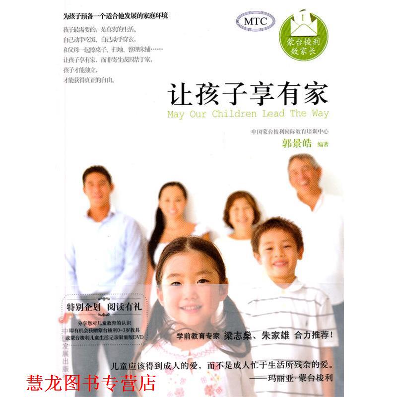 【正版书籍】 蒙台梭利致家长 郭景皓　编著 中国发展出版社