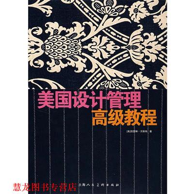 【正版书籍】 美国设计管理教程 (美)贝斯特　著,李琦,刘樱,宫力　译 上海人民美术出版社