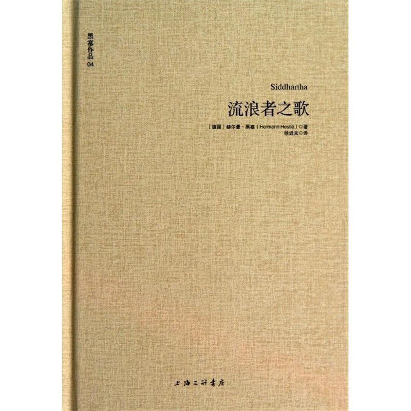 【正版书籍】 黑塞作品04:流浪者之歌 [德]赫尔曼·黑塞 著,徐进夫 译 上海三联书店