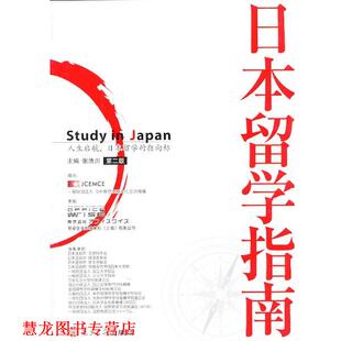 【正版书籍】 日本留学指南 张浩川 著 复旦大学出版社