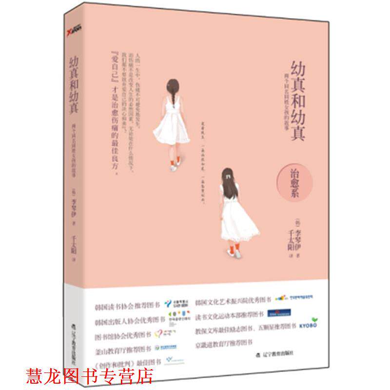 【正版书籍】 幼真和幼真:两个同名同姓女孩的故事 (韩)李琴伊 辽宁教育出版社