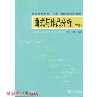 【正版书籍】 曲式与作品分析 茅原,庄曜 著 人民音乐出版社