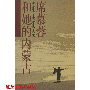 【正版书籍】 席慕蓉和她的内蒙古 席慕蓉 著,席慕蓉 绘 上海文艺出版社