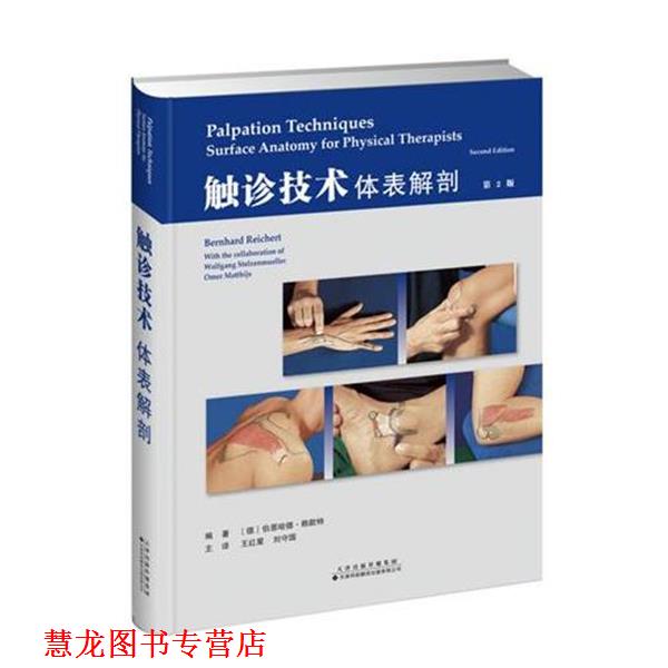 【正版书籍】 触诊技术:体表解剖 (德)伯恩哈德 赖歇特,王红星,刘守国 天津科技翻译出版公司