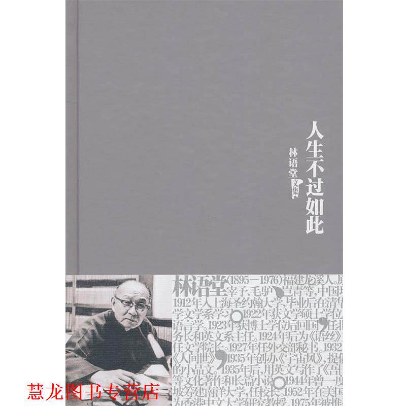 【正版书籍】 林语堂全集22：人生不过如此 林语堂 著 群言出版社