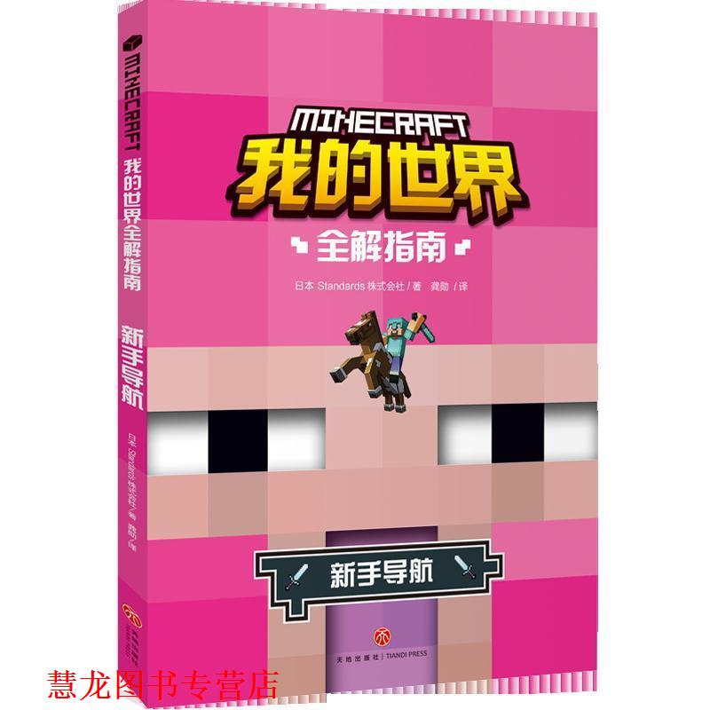 【正版书籍】 我的世界全解指南 新手导航 日本Standards株式会社著,龚勋 译 天地出版社 - 实物图