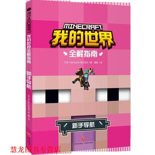 【正版书籍】 我的世界全解指南 新手导航 日本Standards株式会社著,龚勋 译 天地出版社