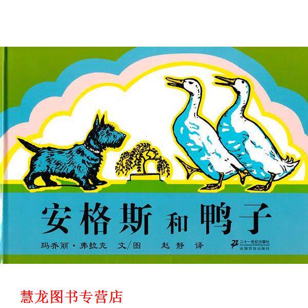 【正版书籍】 安格斯和鸭子 玛乔丽·弗拉克 文,赵静 译 21世纪出版社