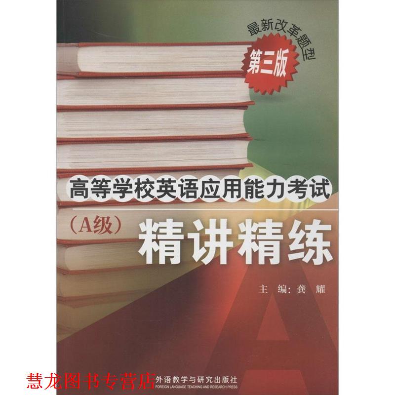 【正版书籍】 高等学校英语应用能力考试A级精讲精练 龚耀　主编,王晓明　等编 外语教学与研究出版社
