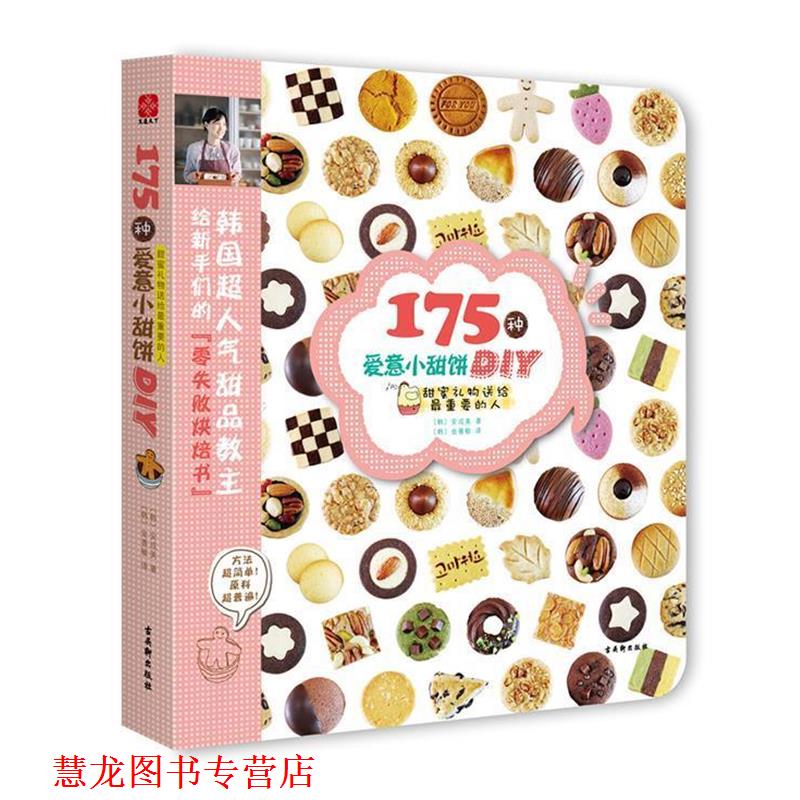 【正版书籍】 175种爱意小甜饼DI (韩)安成美 苏州古吴轩出版社有限公司