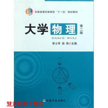 【正版书籍】 全国高等农林院校“”规划教材:大学物理 李士军,徐秋 著 中国农业出版社