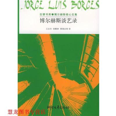 【正版书籍】 博尔赫斯谈艺录:巨擘书库·博尔赫斯核心文集 (阿根廷)博尔赫斯 著,王永年,徐鹤林 等译 浙江文艺出版社