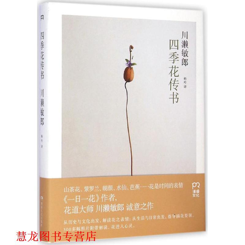 【正版书籍】 四季花传书 川濑敏郎 湖南人民出版社