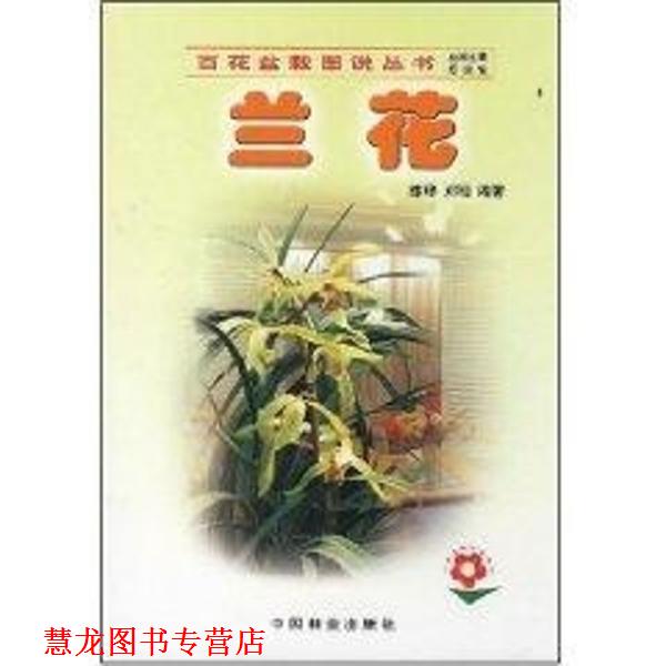 【正版书籍】 兰花 陈璋 中国林业出版社