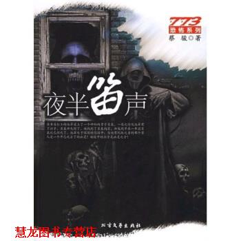 【正版书籍】 夜半笛声 蔡骏 著 北方文艺出版社