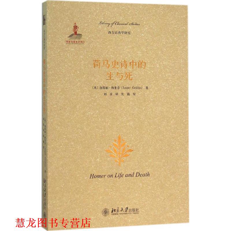 【正版书籍】 荷马史诗中的生与死 (英)加斯帕·格里芬 北京大学出版社