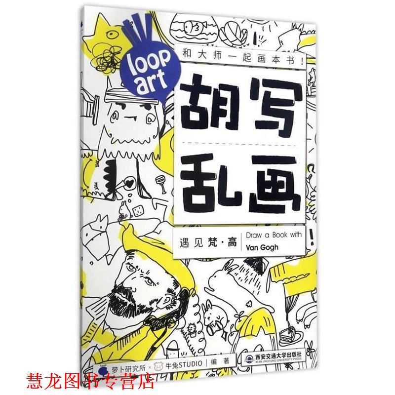 【正版书籍】 胡写乱画遇见梵·高 萝卜研究所牛兔STUDIO著作 著 西安交通大学出版社