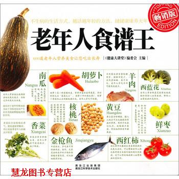 【正版书籍】 老年人食谱王 《健康大讲堂》编委会 黑龙江出版集团,黑龙江科学技术出版社