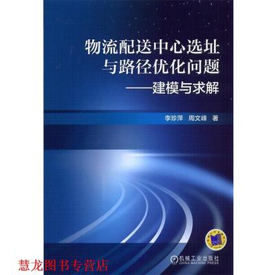 【正版书籍】 物流配送中心选址与路径优化问题-建模与求解 李珍萍,周文峰　著 机械工业出版社