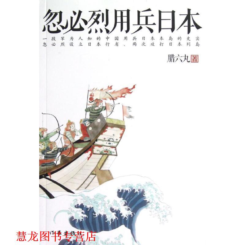 【正版书籍】 忽必烈用兵日本 腊六丸 著 作家出版社