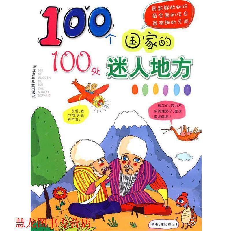 【正版书籍】 100个国家的100处迷人地方 章青青,杨晓凤 编写,赵俊程,高杨,赵洋 绘画 浙江少年儿童出版社