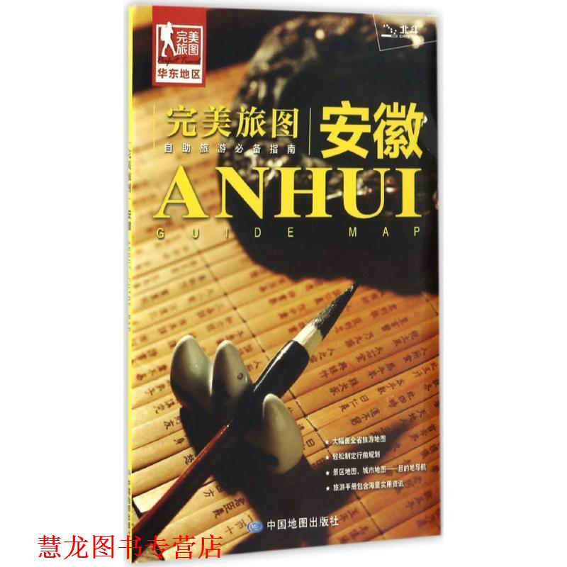 【正版书籍】 旅图·安徽旅游地图 中国地图出版社 中国地图出版社