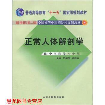 【正版书籍】 正常人体解剖学 严振国,杨茂有 著 中国中医药出版社