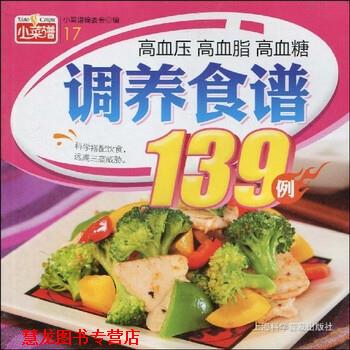 【正版书籍】 高血压 高血脂 高血糖调养食谱139例 《小菜谱》编