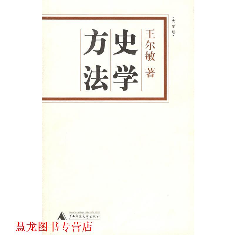 【正版书籍】 史学方法 王尔敏 著 广西师范大学出版社