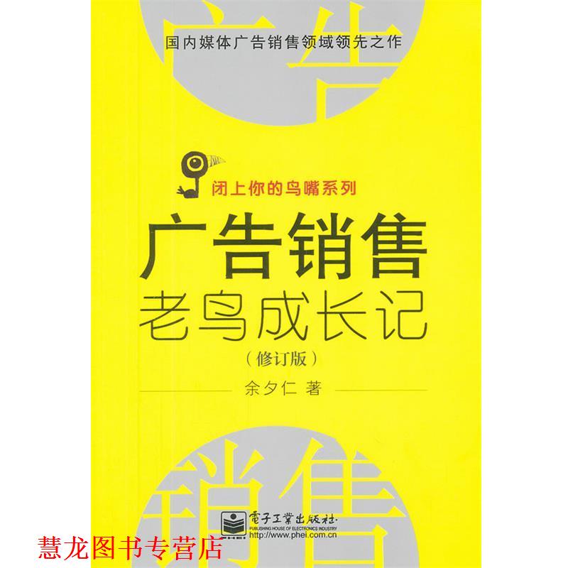 【正版书籍】 广告销售老鸟成长记 余夕仁 电子工业出版社