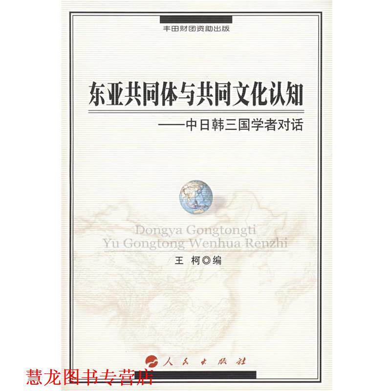 【正版书籍】 东亚共同体与共同文化认知:中日韩三国学者对话 王柯　编 人民出版社